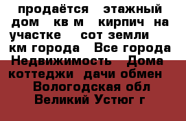 продаётся 2-этажный дом 90кв.м. (кирпич) на участке 20 сот земли., 7 км города - Все города Недвижимость » Дома, коттеджи, дачи обмен   . Вологодская обл.,Великий Устюг г.